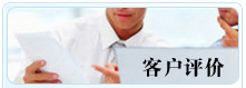 客户评价
